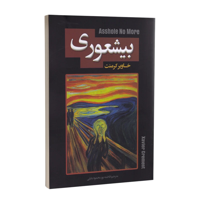 کتاب بیشعوری اثر خاویر کرمنت انتشارات پارس اندیش