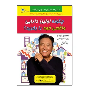 کتاب چگونه اولین دارایی واقعی خود را بخرید ؟ اثر رابرت کیوساکی انتشارات طاهریان