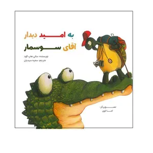 کتاب به امید دیدار آقای سوسمار اثر هاپ گود نشر آبان