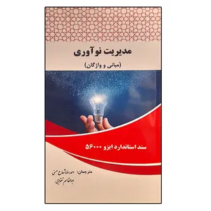 کتاب مدیریت نوآوری اثر جمعی از نویسندگان انتشارات موسسه صنایع دفاعی