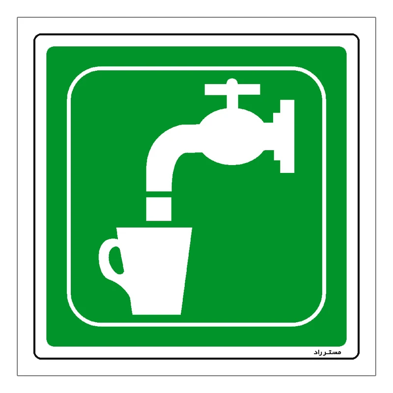 برچسب ایمنی مستر راد طرح آب آشامیدنی مدل HSE-OSHA-186