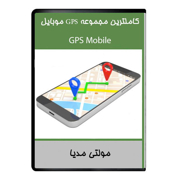 نرم افزار کاملترین مجموعه GPS موبایل نشر دیجیتالی هرسه