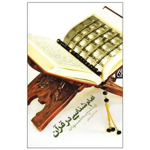 کتاب امام شناسی در قرآن و پاسخ به شبهات اثر علی اصغر رضوانی نشر کتاب جمکران