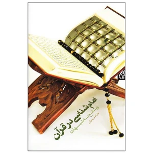 کتاب امام شناسی در قرآن و پاسخ به شبهات اثر علی اصغر رضوانی نشر کتاب جمکران