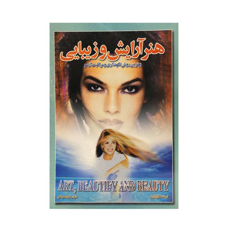 کتاب هنر آرایش و زیبایی اثر ژنوو وابوئو انتشارات اردیبهشت