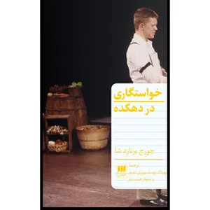 کتاب خواستگاری در دهکده اثر جورج برنارد‌شا انتشارات هرمس