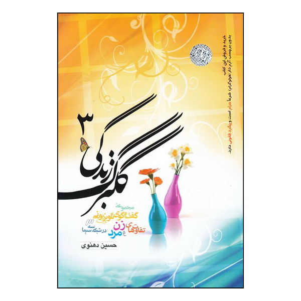 کتاب گلبرگ زندگی اثر حسین دهنوی انتشارات خادم الرضا جلد 3