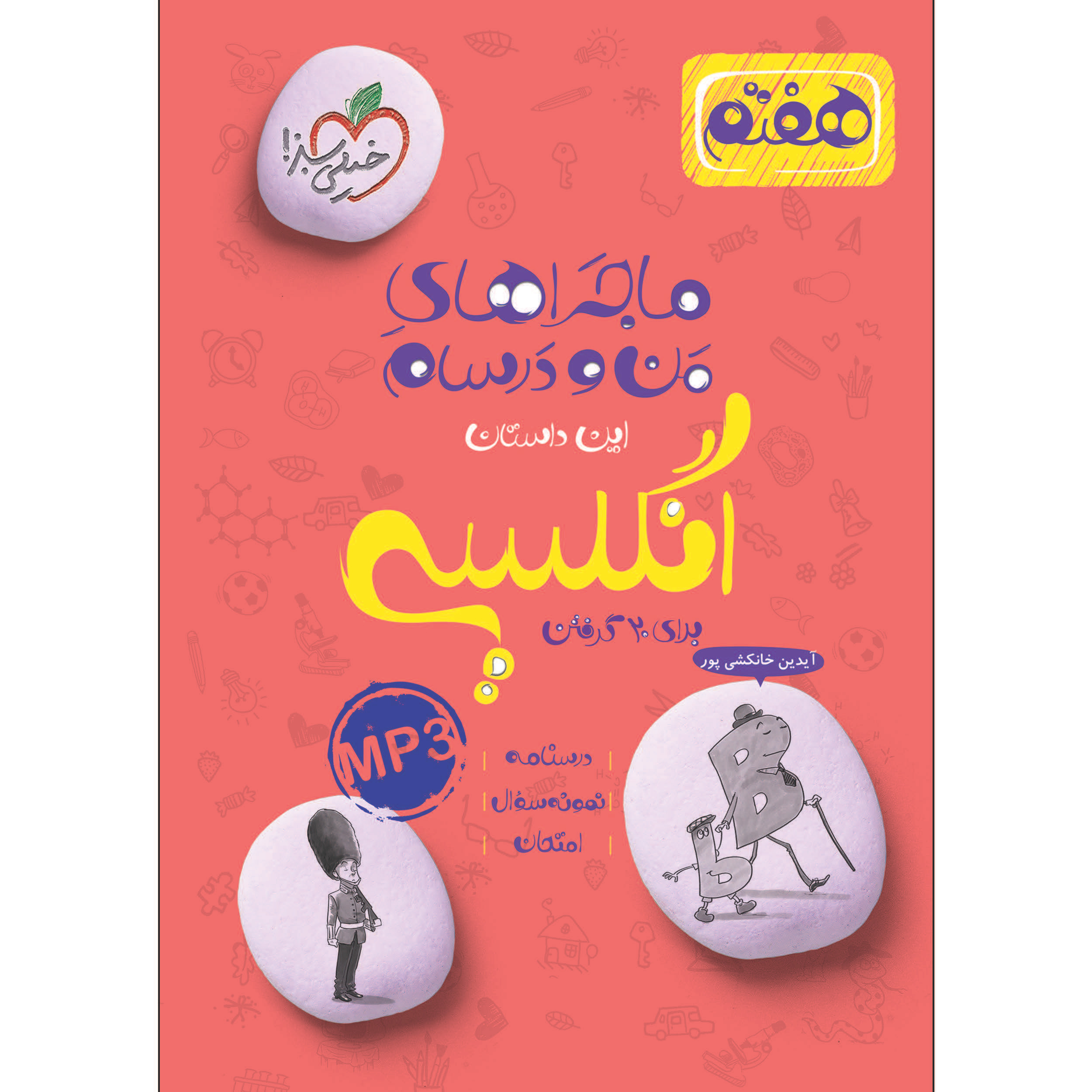 کتاب ماجراهای من و درسام انگلیسی هفتم اثر آیدین خانکشی پور انتشارات خیلی سبز