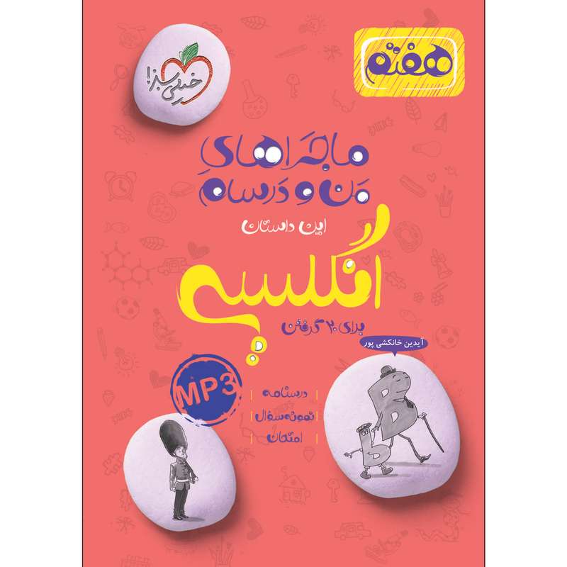 کتاب ماجراهای من و درسام انگلیسی هفتم اثر آیدین خانکشی پور انتشارات خیلی سبز