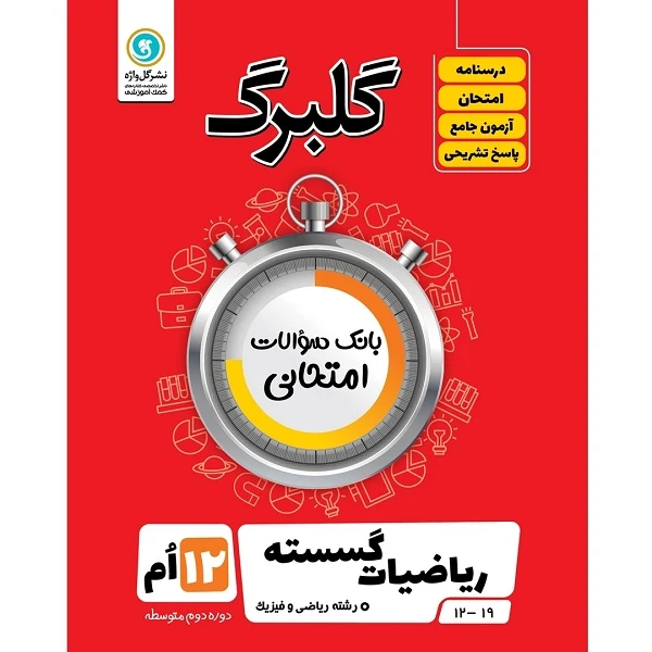 کتاب گلبرگ ریاضیات گسسته پایه دوازدهم رشته ریاضی و فیزیک اثر سامان اسپهرم نشر گل واژه