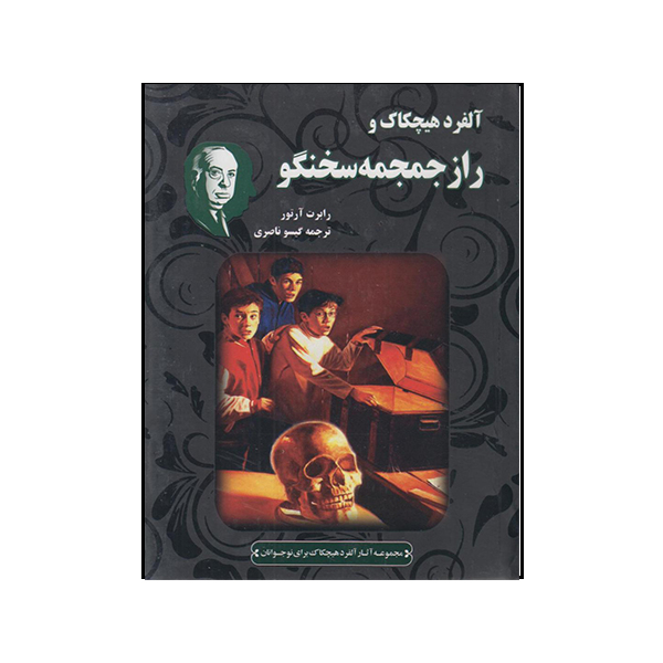 کتاب آلفرد هیچکاک و راز جمجمه سخنگو اثر رابرت آرتور انتشارات جاودان خرد 