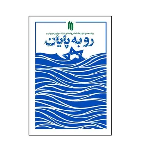 کتاب رو به پایان بیانات حضرت آیت‌‌الله‌العظمی خامنه‌ای درباره‌ی صهیونیسم اثر جمعی از نویسندگان انتشارات انقلاب اسلامی 
