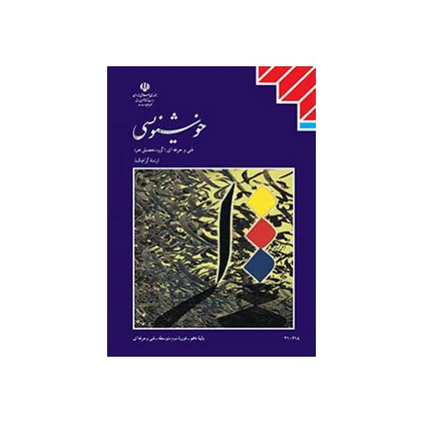 کتاب خوشنویسی مدرسه اثر جمعی از نویسندگان انتشارات مدرسه