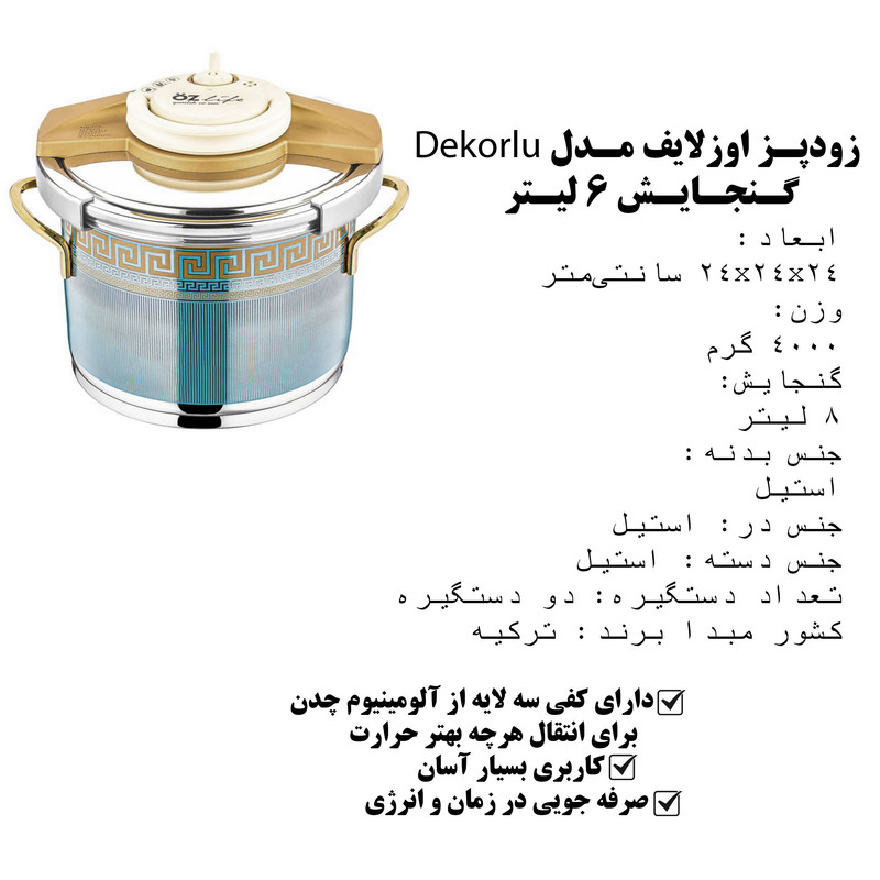 زودپز اوزلایف مدل Dekorlu - n گنجایش 6 لیتر
