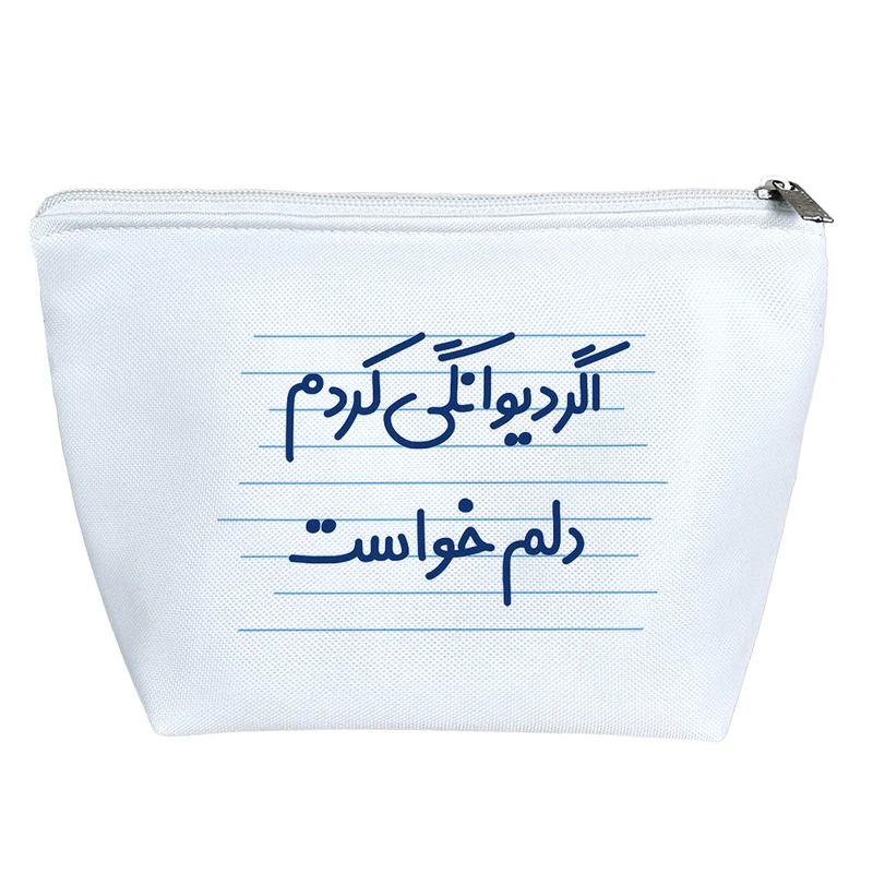 کیف لوازم آرایش دخترانه خندالو مدل اگر دیوانگی کردم دلم خواست کد 4687