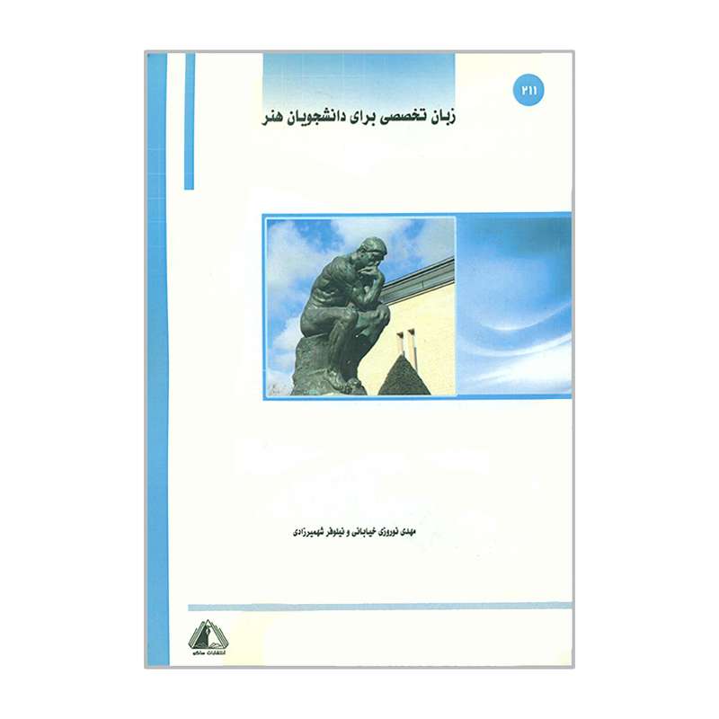 کتاب زبان تخصصی برای دانشجویان هنر اثر مهدی نوروزی خیابانی و نیلوفر شهمیرزادی انتشارات ساکو