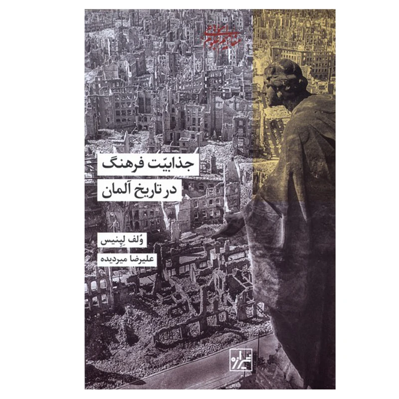 کتاب جذابیت فرهنگ در تاریخ آلمان اثر ولف لپنیس ترجمه علیرضا میردیده انتشارات شیرازه‌ کتاب‌‌‌ ما نوبت چاپ 1