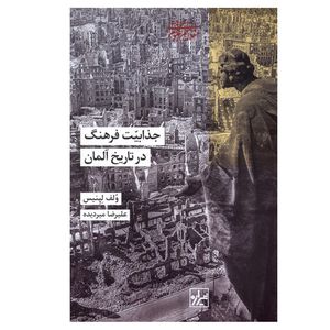 کتاب جذابیت فرهنگ در تاریخ آلمان اثر ولف لپنیس ترجمه علیرضا میردیده انتشارات شیرازه کتاب ما نوبت چاپ 1