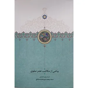 کتاب بياضي از مكاتيب عصر صفوي اثر سید سعید میر محمد صادق انتشارات سخن 