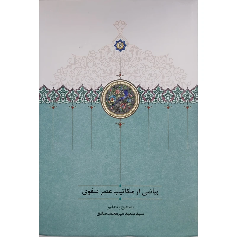 کتاب بياضي از مكاتيب عصر صفوي اثر سید سعید میر محمد صادق انتشارات سخن 