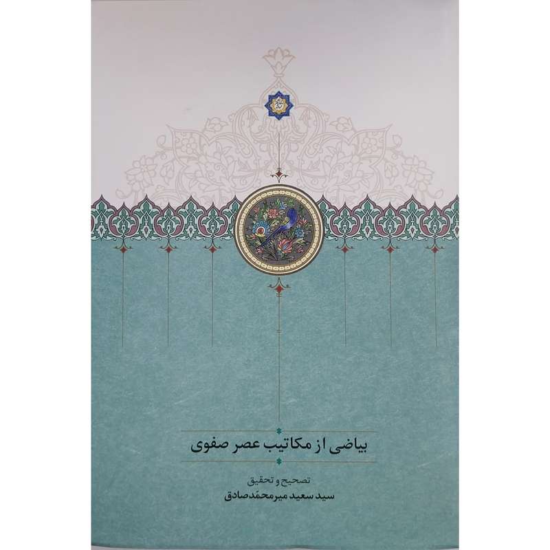 کتاب بياضي از مكاتيب عصر صفوي اثر سید سعید میر محمد صادق انتشارات سخن