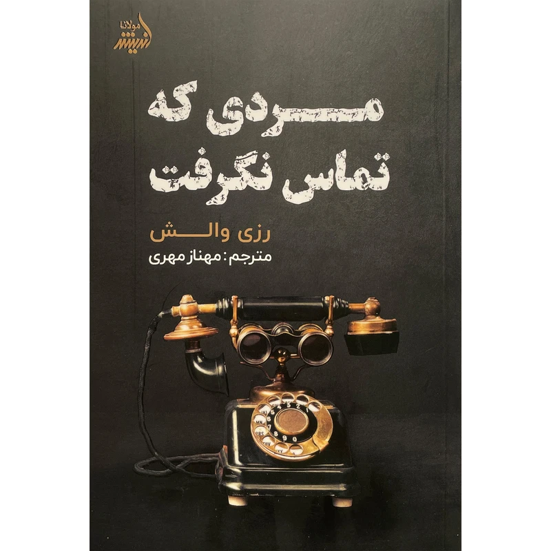 کتاب مردی كه تماس نگرفت اثر رزی والش انتشارات انديشه مولانا