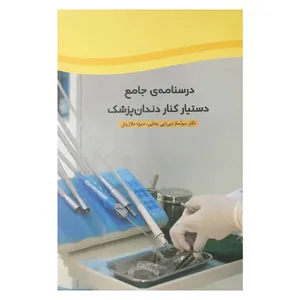 کتاب درسنامه جامع دستیار دندان پزشکی اثر جمعی از نویسندگان انتشارات جهاد دانشگاهی