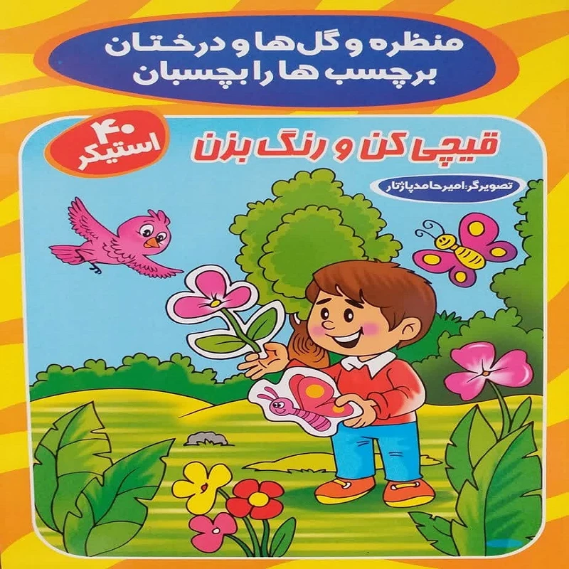 کتاب منظره و گل‌ها و درختان برچسب‌ها را بچسبان اثر امیرحامد‌پاژتار انتشارات آوین کتاب