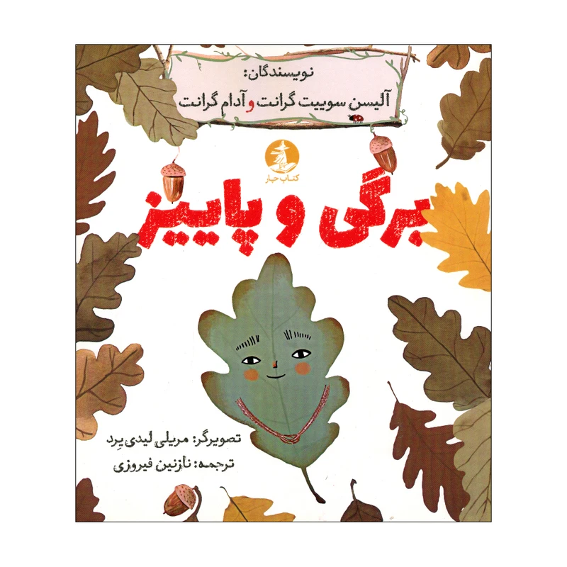 کتاب برگی و پاییز اثر آلیس سوییت گرانت و آدام گرانت ترجمه نازنین فیروزی نشر میلکان