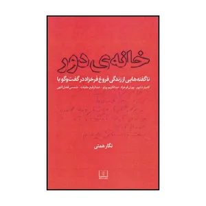 کتاب خانه ی دور ناگفته هایی از زندگی فروغ فرخ زاد اثر نگار همتی انتشارات شمشاد