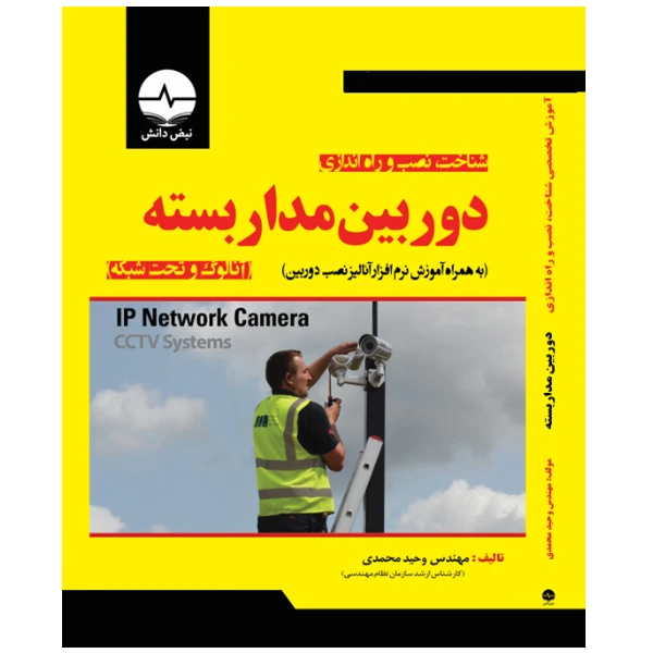 کتاب آموزش تخصصی شناخت، نصب و راهاندازی دوربین مداربسته آنالوگ و تحت شبکه اثر وحید محمدی انتشارات نبض دانش