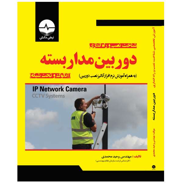 کتاب آموزش تخصصی شناخت، نصب و راهاندازی دوربین مداربسته آنالوگ و تحت شبکه اثر وحید محمدی انتشارات نبض دانش کتاب آموزش تخصصی شناخت، نصب و راهاندازی دوربین مداربسته آنالوگ و تحت شبکه اثر وحید محمدی انتشارات نبض دانش