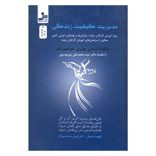 کتاب مدیریت کیفیت زندگی چگونه انسان بهتری خواهیم شد اثر جمعی از نویسندگان نشر نسل نواندیش