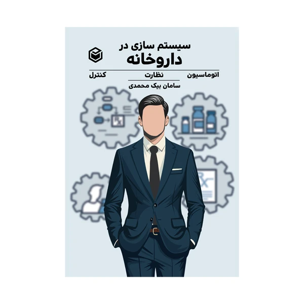 کتاب سیستم سازی در داروخانه اثر سامان بیک محمدی هزاوه نشر متخصصان​