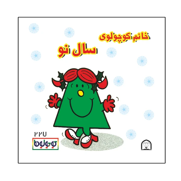 کتاب خانم کوچولوی سال نو اثر راجر هارگریوز نشر گوهر دانش