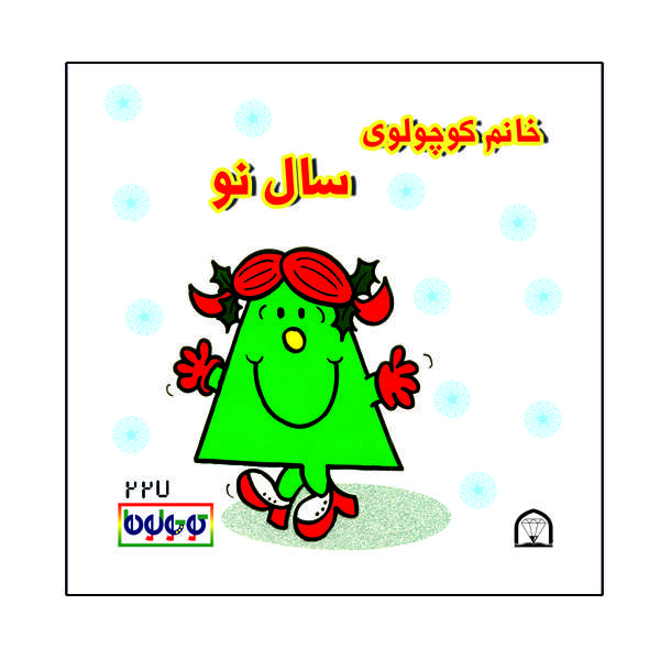 کتاب خانم کوچولوی سال نو اثر راجر هارگریوز نشر گوهر دانش