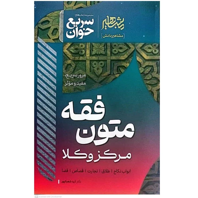 کتاب سریع خوان متون فقه مرکز وکلا اثر الهه شعبانپور انتشارات مشاهیر دادآفرین