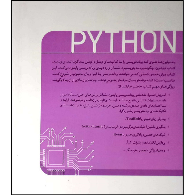 کتاب پایتون چگونه برنامه بنویسیم اثر جمعی از نویسندگان انتشارات نص