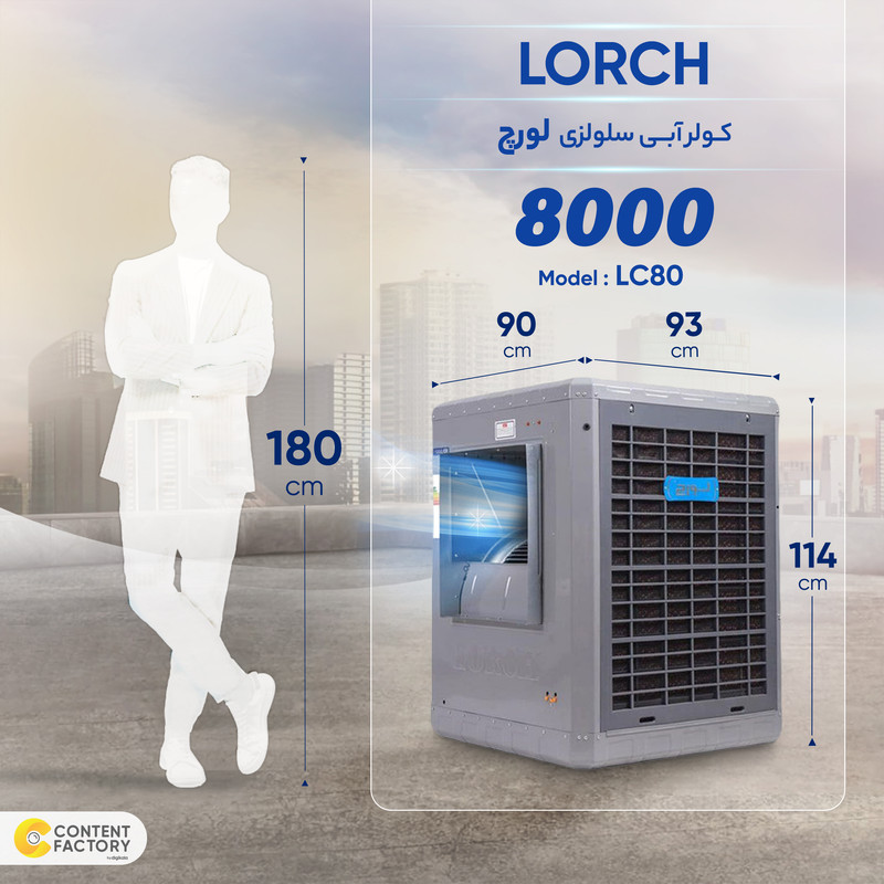 کولر آبی 8000 سلولزی لورچ مدل LC80