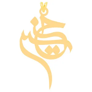 آویز گردنبند طلا 18 عیار زنانه الن نار طرح حسين مدل N3984
