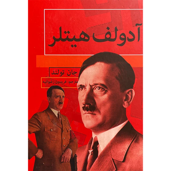 کتاب آدلف هيتلر اثر جان تولند انتشارات باهم 