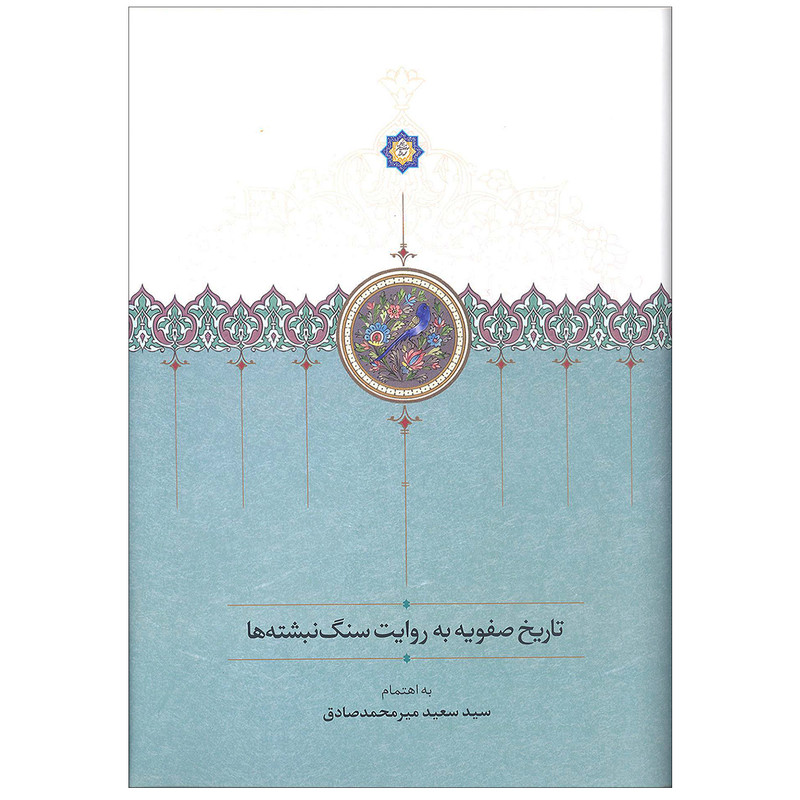 کتاب تاریخ صفویه به روایت سنگ نبشته ها اثر سعید میرمحمدصادق انتشارات سخن