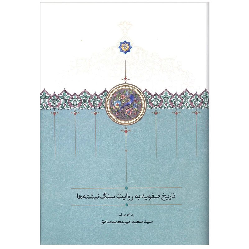 کتاب تاریخ صفویه به روایت سنگ نبشته ها اثر سعید میرمحمدصادق انتشارات سخن
