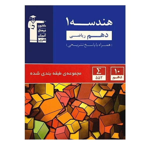 کتاب آبی هندسه پایه دهم تست اثر جمعی از نویسندگان انتشارات قلم چی
