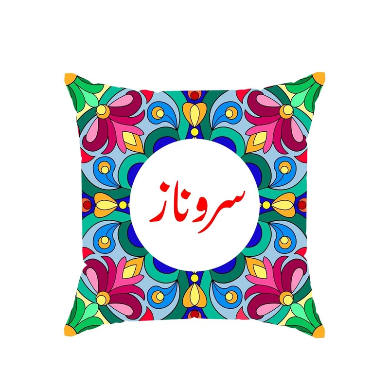 کوسن پاد آفرین مدل سنتی طرح دخترانه اسم سروناز کد 01893