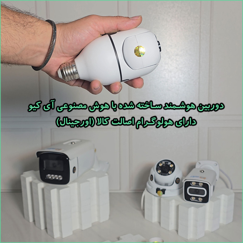 دوربین مداربسته آی کیو مدل Ai-v31 کد US