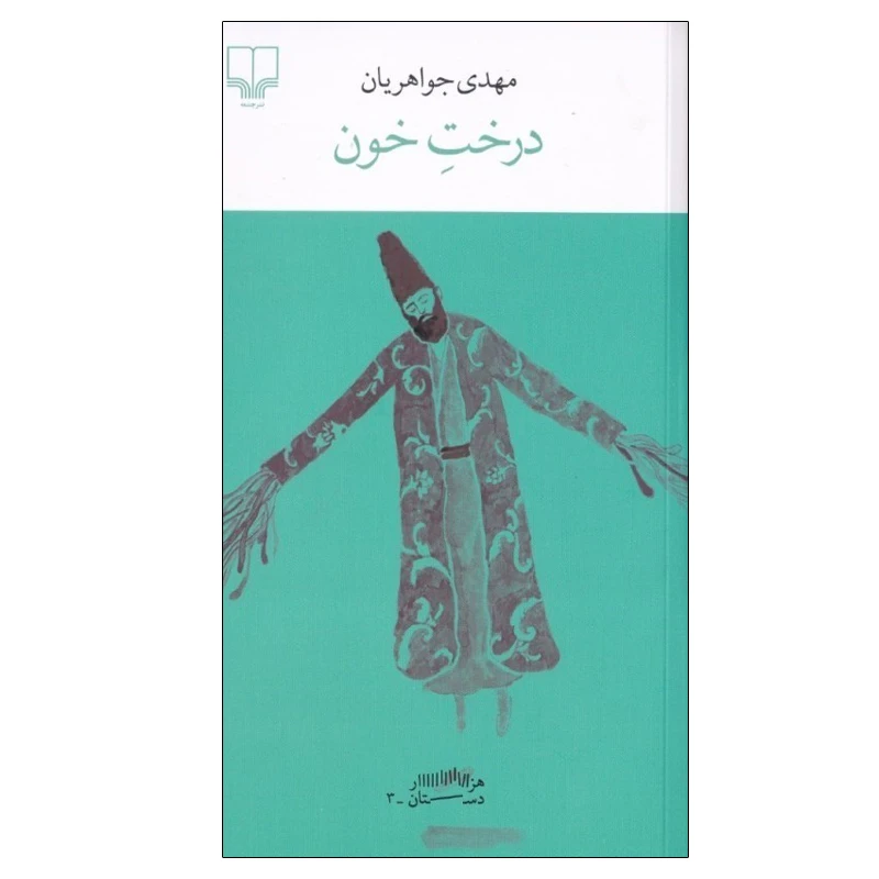 کتاب درخت خون اثر مهدی جواهریان نشر چشمه