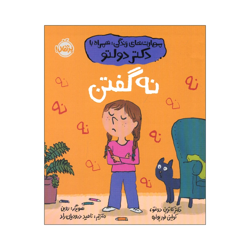 کتاب مهارت های زندگی همراه با دکتر دولتو نه گفتن اثر دکتر کاترین دولتو و کولین فورپواره ترجمه ناهید درودیان راد انتشارات پرتقال