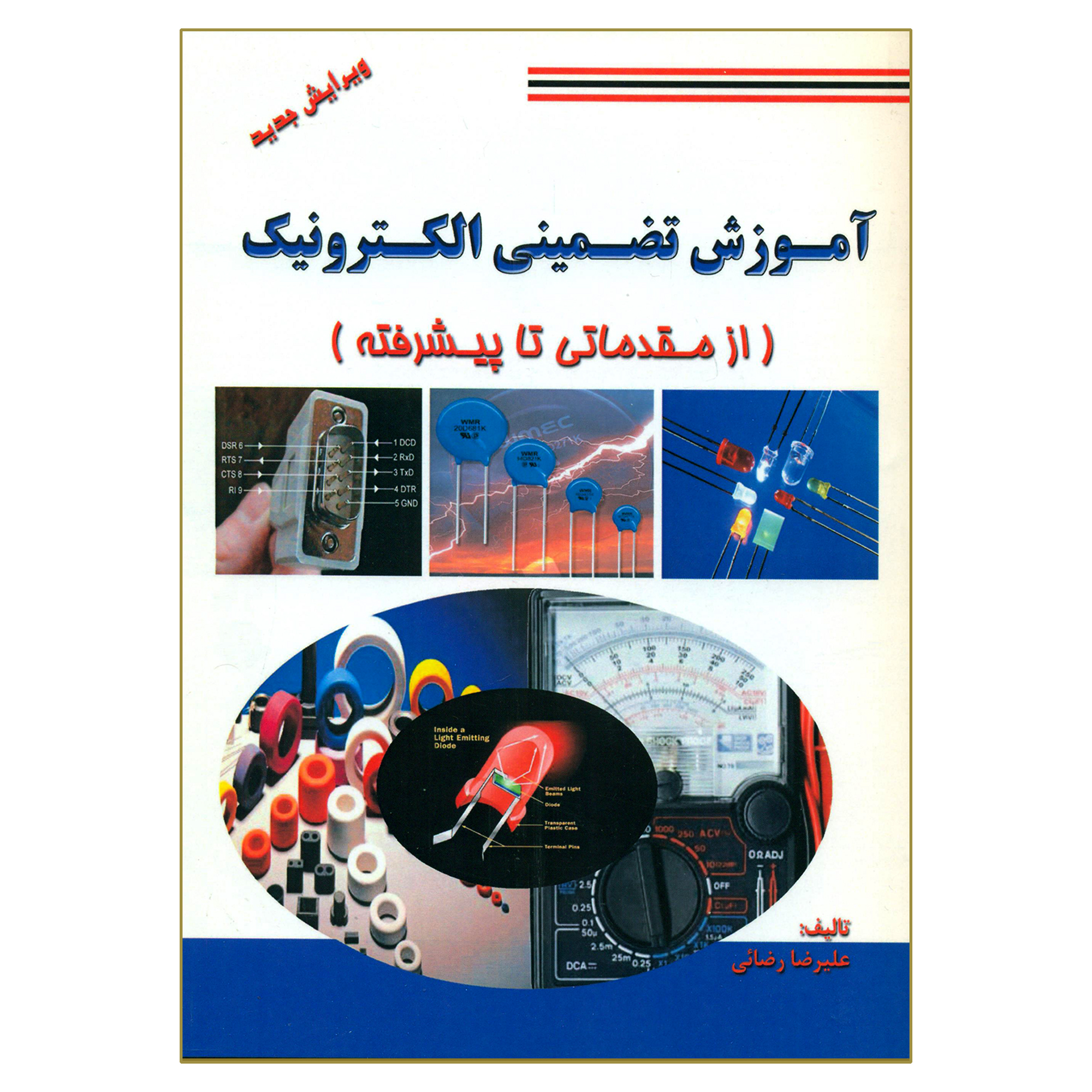 کتاب آموزش تضمینی الکترونیک اثر علیرضا رضائی انتشارات کتاب پدیده
