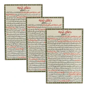 دعای ندبه کد 01 بسته 3 عددی
